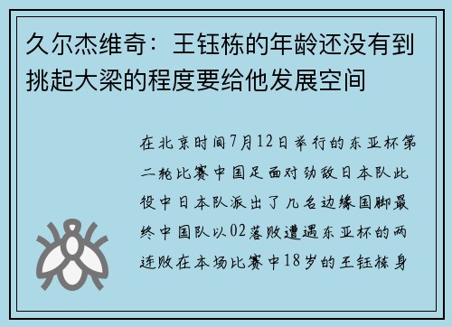 久尔杰维奇：王钰栋的年龄还没有到挑起大梁的程度要给他发展空间