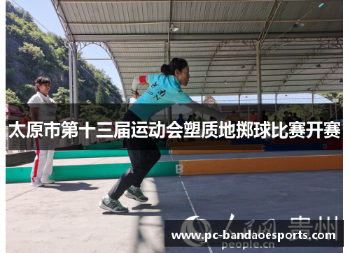 太原市第十三届运动会塑质地掷球比赛开赛