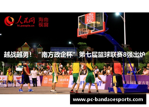 越战越勇！“南方政企杯”第七届篮球联赛8强出炉