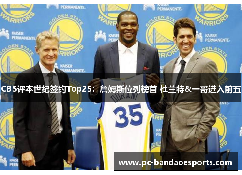 CBS评本世纪签约Top25：詹姆斯位列榜首 杜兰特&一哥进入前五