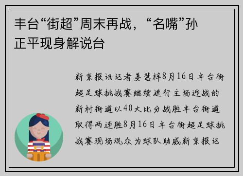 丰台“街超”周末再战，“名嘴”孙正平现身解说台