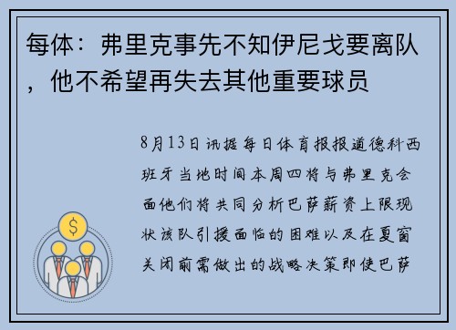 每体：弗里克事先不知伊尼戈要离队，他不希望再失去其他重要球员
