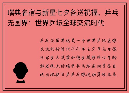 瑞典名宿与新星七夕各送祝福，乒乓无国界：世界乒坛全球交流时代