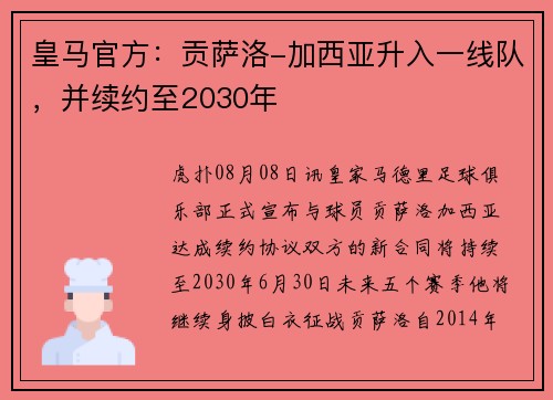 皇马官方：贡萨洛-加西亚升入一线队，并续约至2030年
