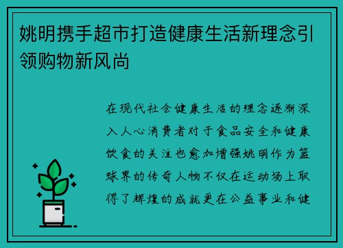 姚明携手超市打造健康生活新理念引领购物新风尚