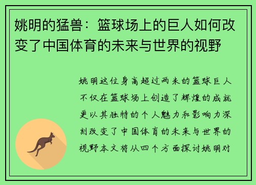姚明的猛兽：篮球场上的巨人如何改变了中国体育的未来与世界的视野