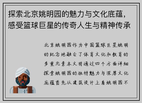 探索北京姚明园的魅力与文化底蕴，感受篮球巨星的传奇人生与精神传承