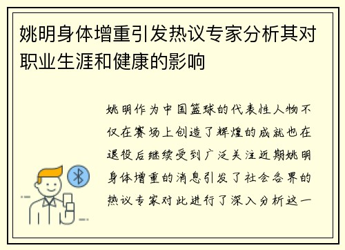 姚明身体增重引发热议专家分析其对职业生涯和健康的影响