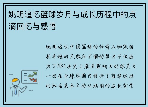 姚明追忆篮球岁月与成长历程中的点滴回忆与感悟