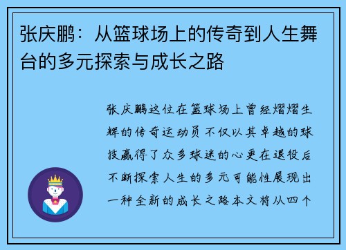 张庆鹏：从篮球场上的传奇到人生舞台的多元探索与成长之路