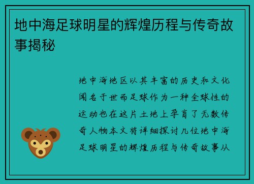 地中海足球明星的辉煌历程与传奇故事揭秘